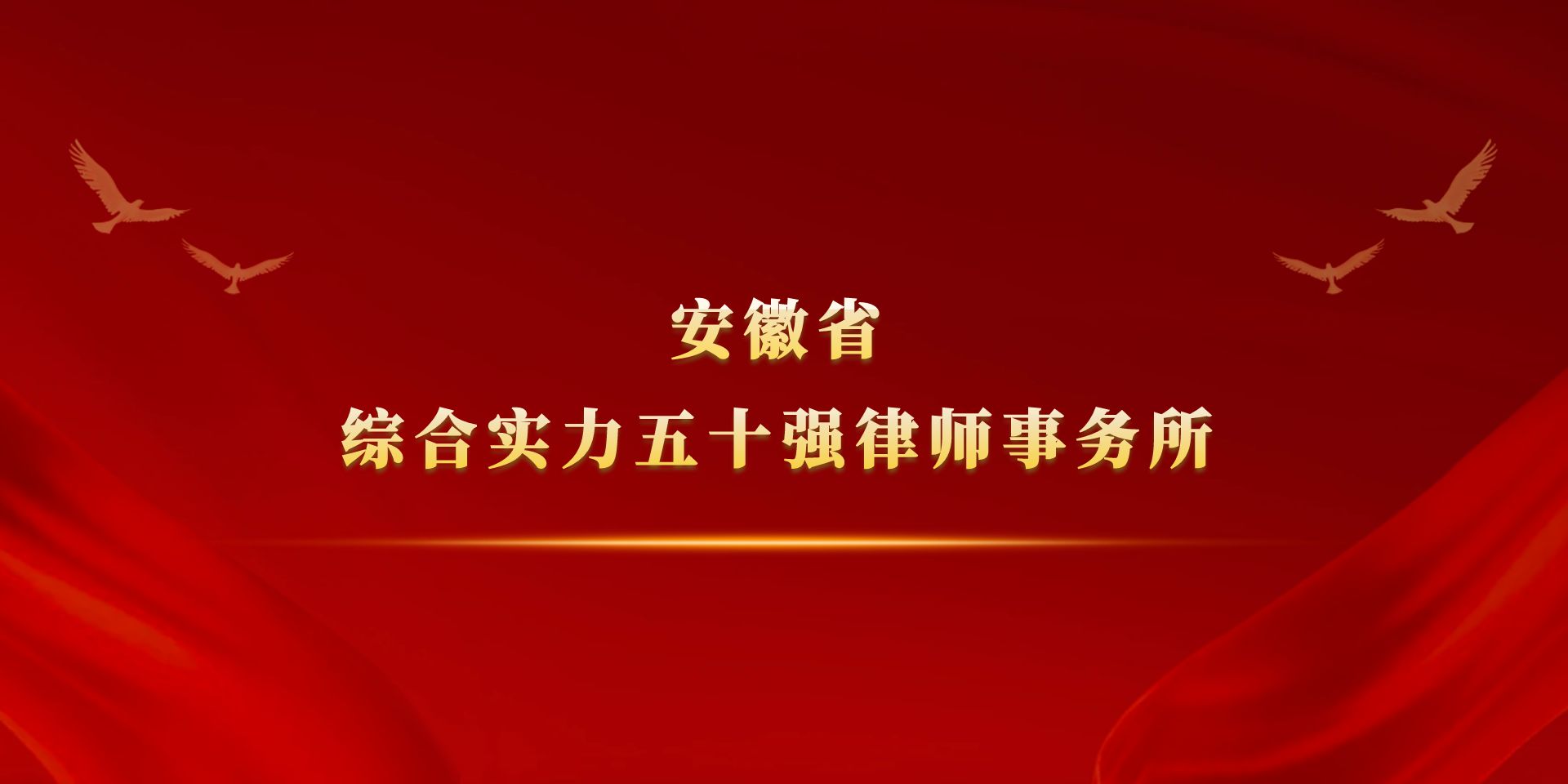 安徽美林律师事务所【官方网站】